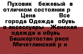 Пуховик , бежевый, в отличном состоянии р 48-50 › Цена ­ 8 000 - Все города Одежда, обувь и аксессуары » Женская одежда и обувь   . Башкортостан респ.,Мечетлинский р-н